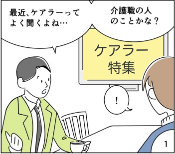 マンガ1
最近ケアラーってよく聞くよね
介護職のことかな？