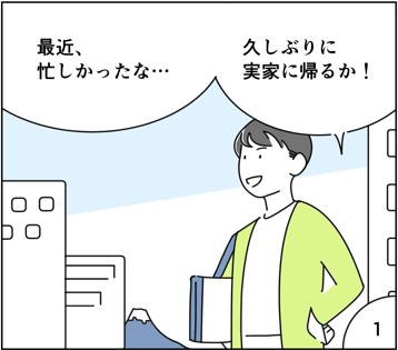 マンガ1
最近忙しかったな。久しぶりに実家に帰るか。