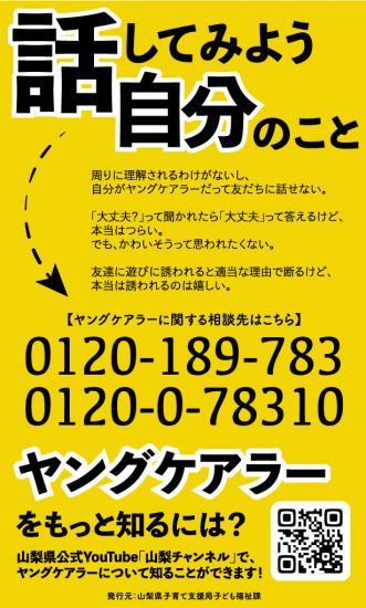 山梨県ヤングケアラーのポスター