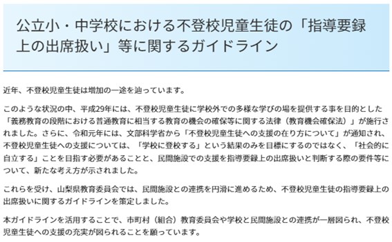 山梨県で策定している出席扱いに関するガイドラインのスクリーンショット